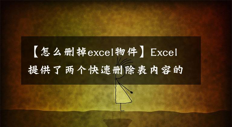 【怎么刪掉excel物件】Excel提供了兩個(gè)快速刪除表內(nèi)容的提示