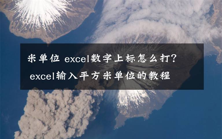 米單位 excel數(shù)字上標怎么打？ excel輸入平方米單位的教程