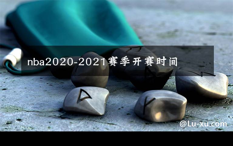 nba2020-2021賽季開賽時間