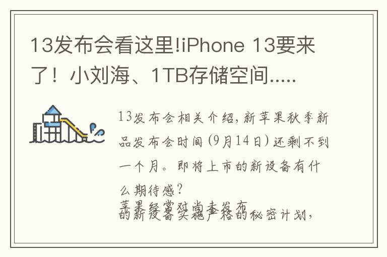 13發(fā)布會看這里!iPhone 13要來了！小劉海、1TB存儲空間...... 蘋果秋季發(fā)布會有哪些看點？