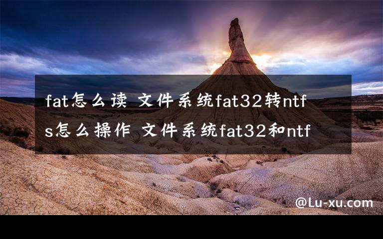 fat怎么讀 文件系統(tǒng)fat32轉(zhuǎn)ntfs怎么操作 文件系統(tǒng)fat32和ntfs區(qū)別【圖文教程】