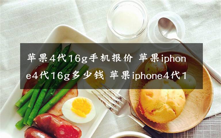 蘋果4代16g手機(jī)報(bào)價(jià) 蘋果iphone4代16g多少錢 蘋果iphone4代16g評(píng)測(cè)【圖文】