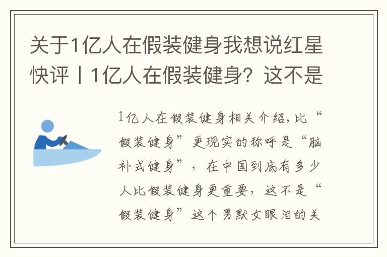 關(guān)于1億人在假裝健身我想說紅星快評丨1億人在假裝健身？這不是道數(shù)學(xué)題