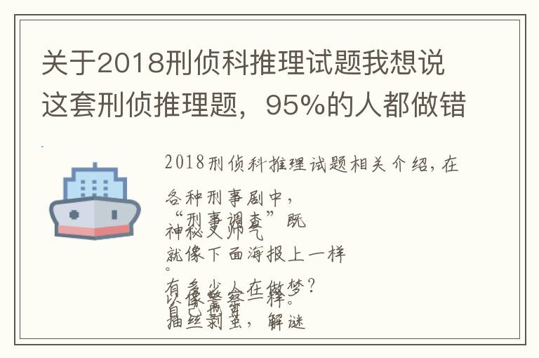 關(guān)于2018刑偵科推理試題我想說這套刑偵推理題，95%的人都做錯(cuò)了！你不來試試？