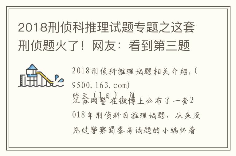 2018刑偵科推理試題專題之這套刑偵題火了！網(wǎng)友：看到第三題，智商就被清空