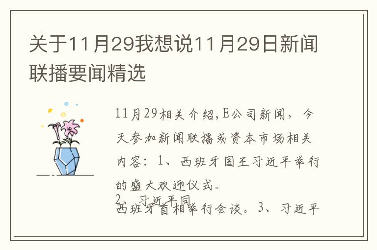 關于11月29我想說11月29日新聞聯(lián)播要聞精選