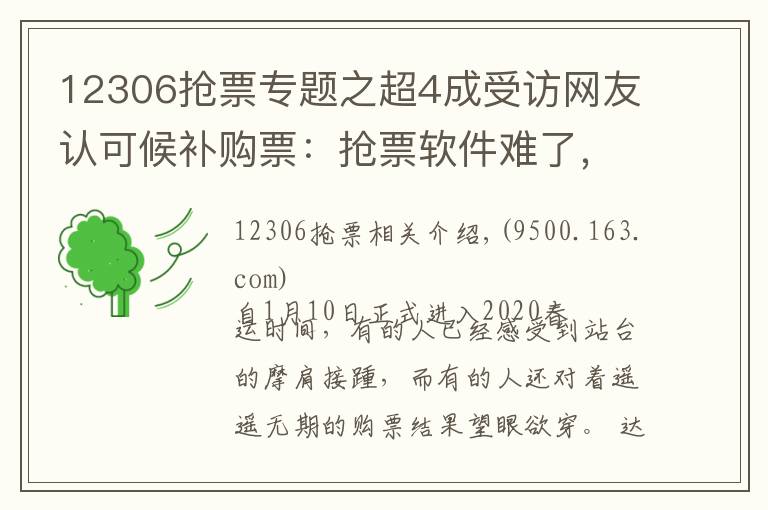 12306搶票專題之超4成受訪網(wǎng)友認可候補購票：搶票軟件難了，還是12306靠譜