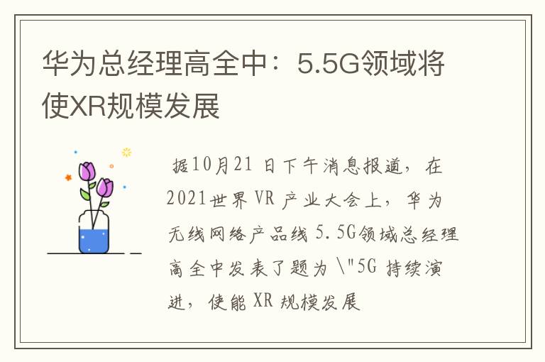 華為總經(jīng)理高全中：5.5G領(lǐng)域?qū)⑹筙R規(guī)模發(fā)展