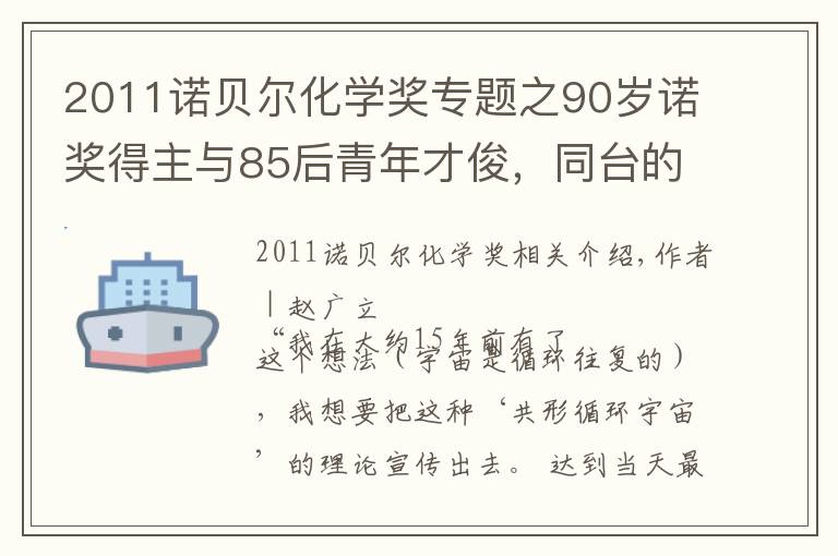 2011諾貝爾化學獎專題之90歲諾獎得主與85后青年才俊，同臺的他們有一點最像