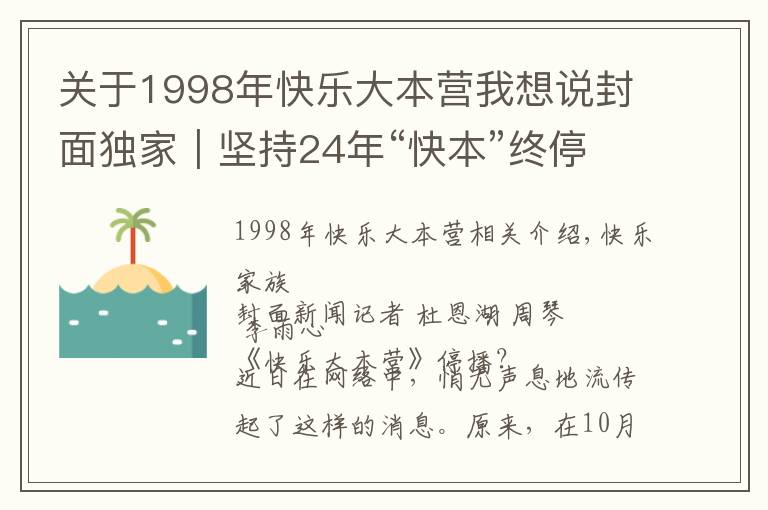 關(guān)于1998年快樂大本營(yíng)我想說封面獨(dú)家｜堅(jiān)持24年“快本”終停播？官方回應(yīng)稱是升級(jí)改版 連線節(jié)目創(chuàng)始人汪炳文