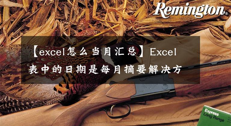 【excel怎么當月匯總】Excel表中的日期是每月摘要解決方案