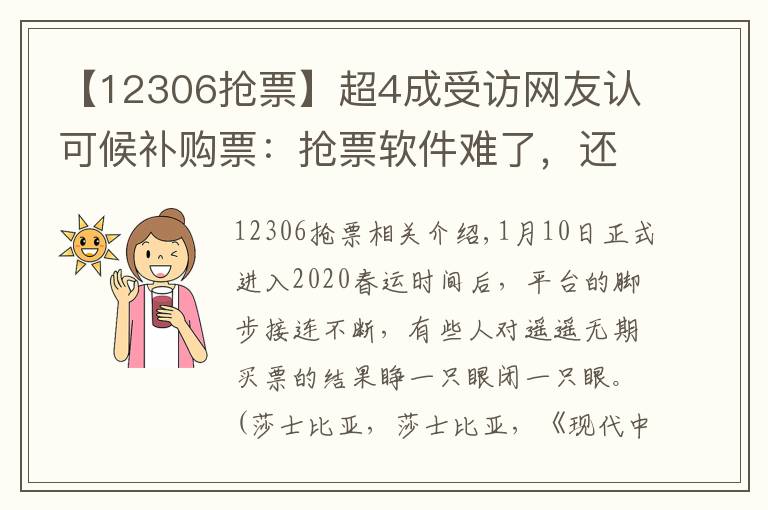 【12306搶票】超4成受訪網(wǎng)友認可候補購票：搶票軟件難了，還是12306靠譜