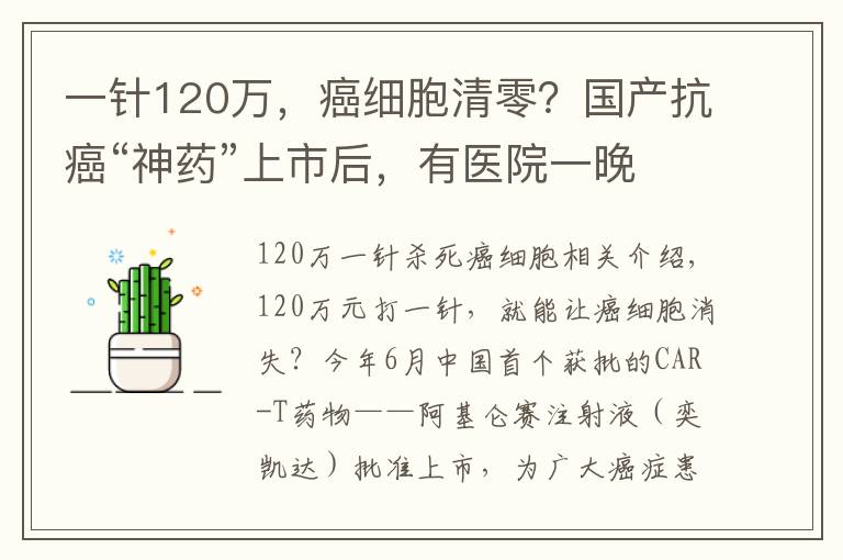 一針120萬，癌細(xì)胞清零？國產(chǎn)抗癌“神藥”上市后，有醫(yī)院一晚接上百個(gè)電話