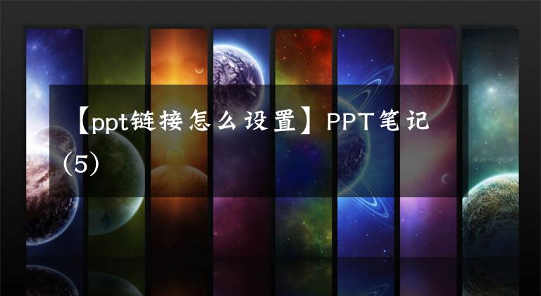 【ppt鏈接怎么設(shè)置】PPT筆記(5)