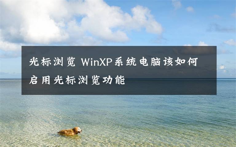 光標(biāo)瀏覽 WinXP系統(tǒng)電腦該如何啟用光標(biāo)瀏覽功能