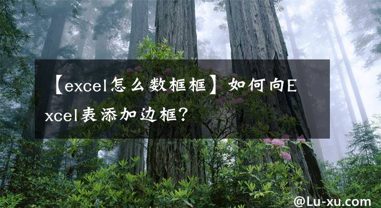 【excel怎么數(shù)框框】如何向Excel表添加邊框？