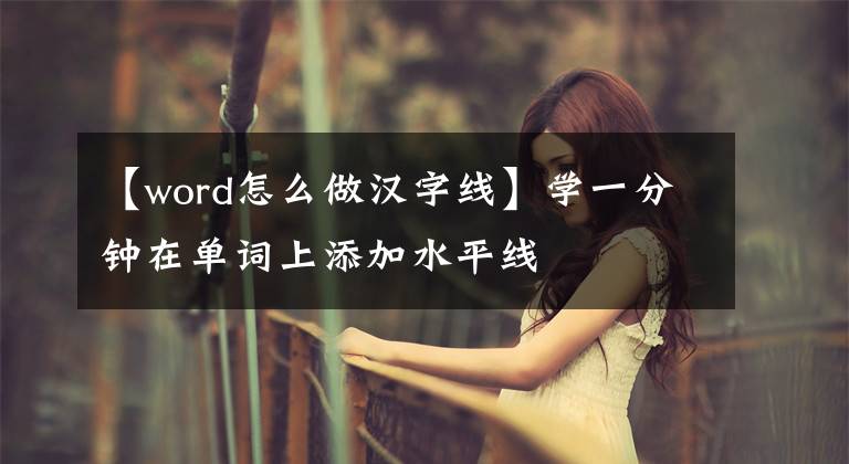 【word怎么做漢字線】學一分鐘在單詞上添加水平線