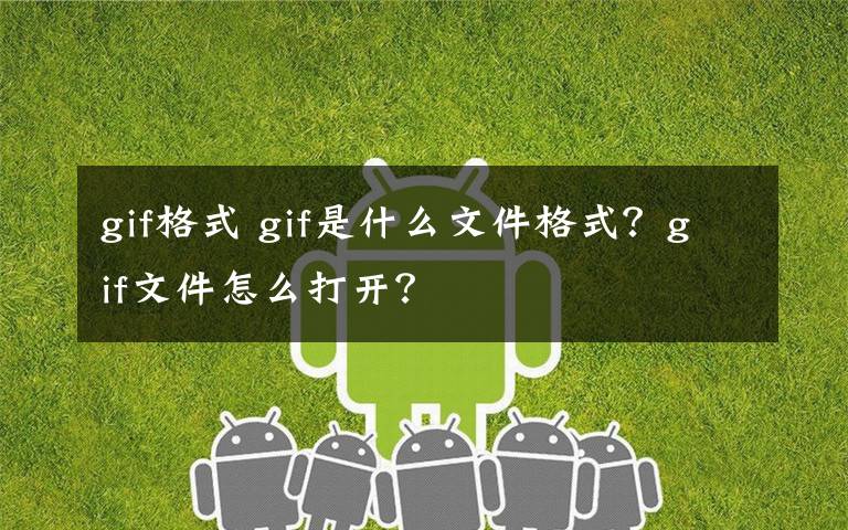 gif格式 gif是什么文件格式？gif文件怎么打開？