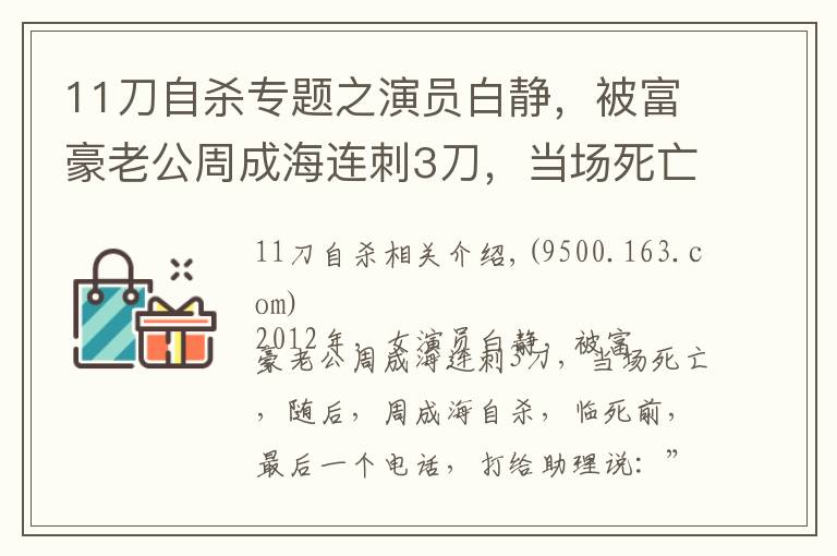 11刀自殺專題之演員白靜，被富豪老公周成海連刺3刀，當(dāng)場(chǎng)死亡，隨后周成海自殺