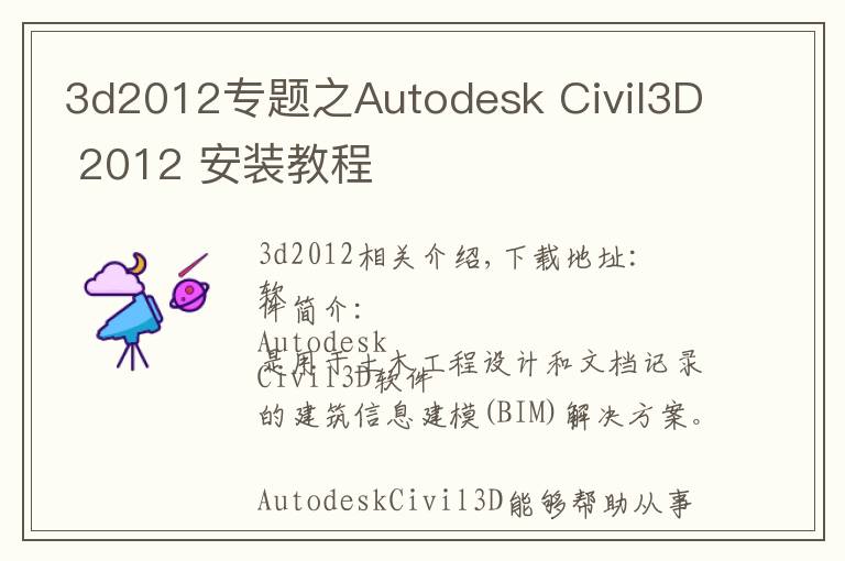 3d2012專題之Autodesk Civil3D 2012 安裝教程