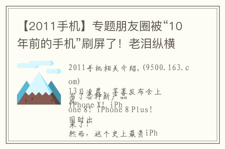 【2011手機(jī)】專題朋友圈被“10年前的手機(jī)”刷屏了！老淚縱橫，都是青春和故事啊……