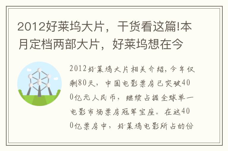 2012好萊塢大片，干貨看這篇!本月定檔兩部大片，好萊塢想在今年剩下的80天里在中國(guó)重整旗鼓？難