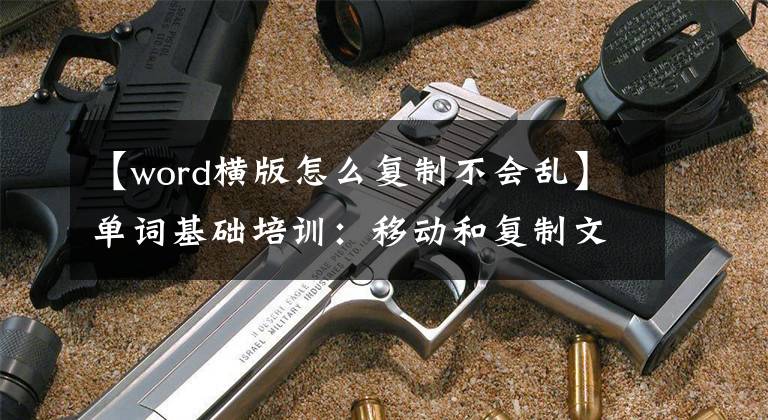 【word橫版怎么復制不會亂】單詞基礎培訓：移動和復制文檔