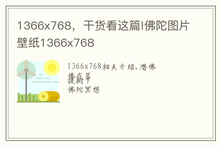 1366x768，干貨看這篇!佛陀圖片壁紙1366x768