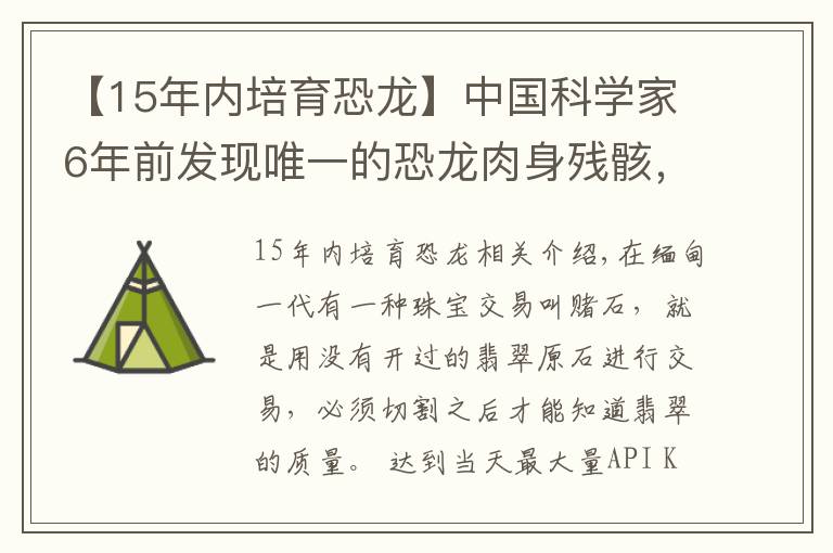 【15年內(nèi)培育恐龍】中國科學家6年前發(fā)現(xiàn)唯一的恐龍肉身殘骸，恐龍復活不再是幻想？