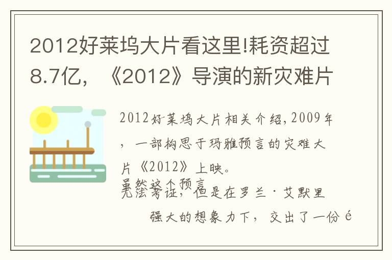 2012好萊塢大片看這里!耗資超過8.7億，《2012》導(dǎo)演的新災(zāi)難片要來了，有華裔明星參演