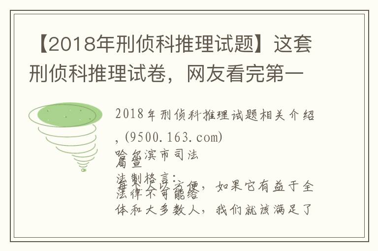 【2018年刑偵科推理試題】這套刑偵科推理試卷，網(wǎng)友看完第一題就懵了……