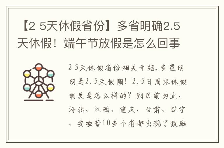 【2 5天休假省份】多省明確2.5天休假！端午節(jié)放假是怎么回事？