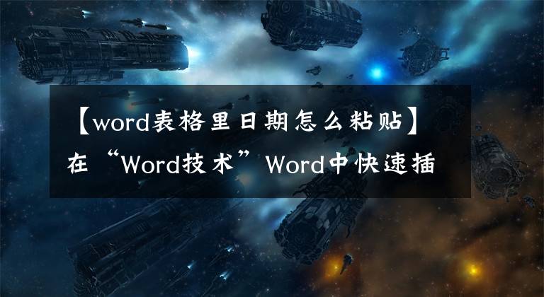 【word表格里日期怎么粘貼】在“Word技術(shù)”Word中快速插入日期和時間