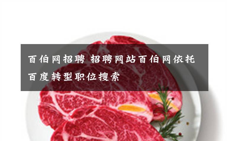 百伯網(wǎng)招聘 招聘網(wǎng)站百伯網(wǎng)依托百度轉(zhuǎn)型職位搜索