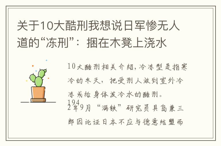 關(guān)于10大酷刑我想說日軍慘無人道的“凍刑”：捆在木凳上澆水凍冰，然后用鐵刷子狠刷