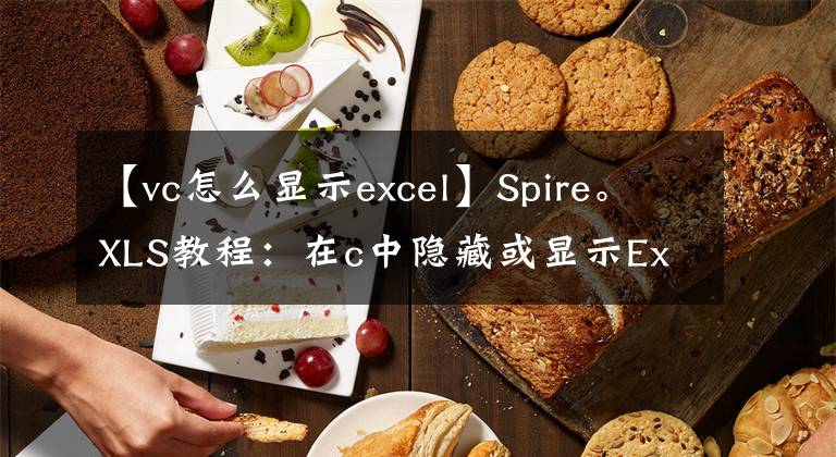 【vc怎么顯示excel】Spire。XLS教程：在c中隱藏或顯示Excel注釋