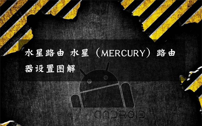 水星路由 水星（MERCURY）路由器設(shè)置圖解