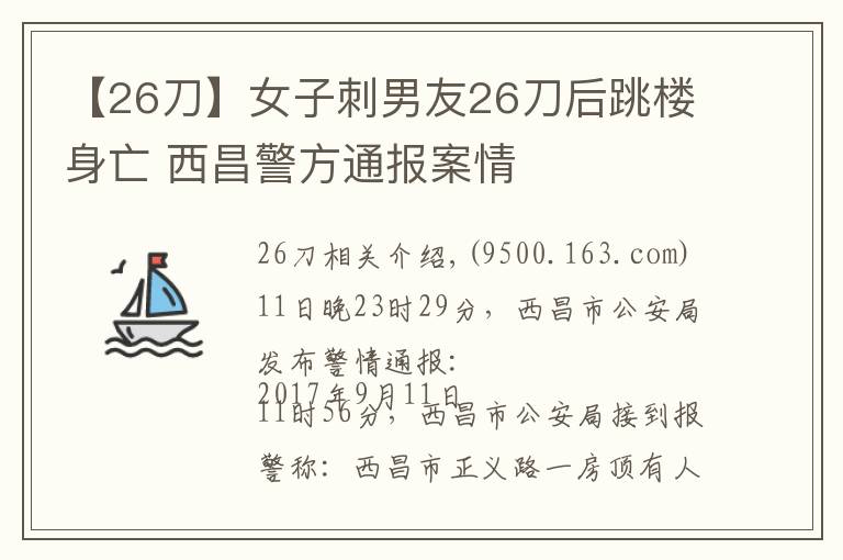 【26刀】女子刺男友26刀后跳樓身亡 西昌警方通報(bào)案情