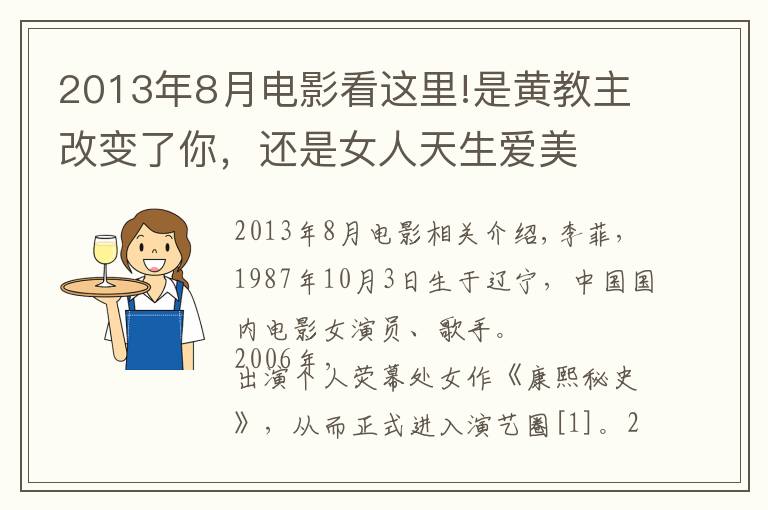 2013年8月電影看這里!是黃教主改變了你，還是女人天生愛美