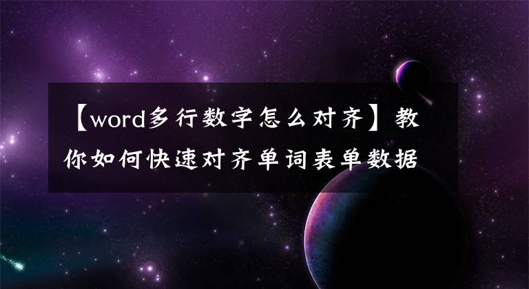 【word多行數(shù)字怎么對(duì)齊】教你如何快速對(duì)齊單詞表單數(shù)據(jù)的小數(shù)點(diǎn)