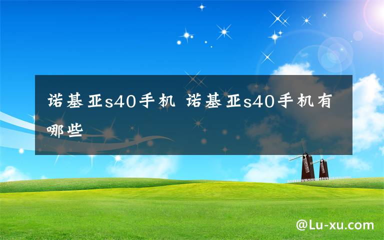 諾基亞s40手機 諾基亞s40手機有哪些