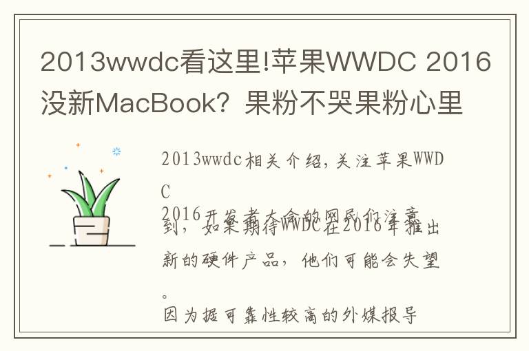 2013wwdc看這里!蘋(píng)果WWDC 2016沒(méi)新MacBook？果粉不哭果粉心里苦