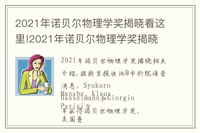 2021年諾貝爾物理學(xué)獎(jiǎng)揭曉看這里!2021年諾貝爾物理學(xué)獎(jiǎng)揭曉