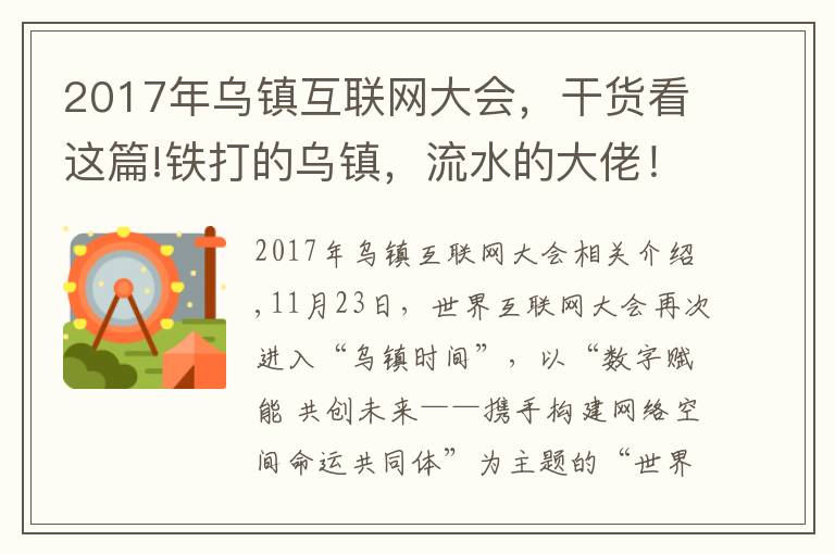 2017年烏鎮(zhèn)互聯(lián)網(wǎng)大會，干貨看這篇!鐵打的烏鎮(zhèn)，流水的大佬！沒有了高調(diào)的飯局，互聯(lián)網(wǎng)大會在干啥