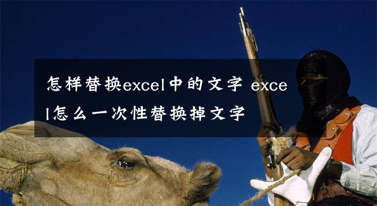 怎樣替換excel中的文字 excel怎么一次性替換掉文字