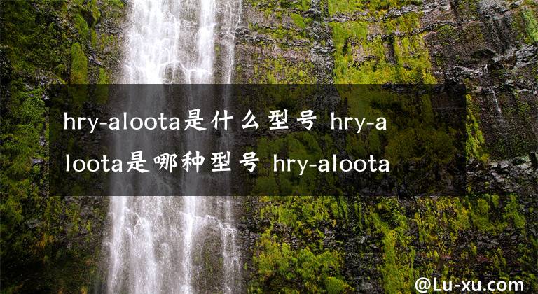 hry-aloota是什么型號(hào) hry-aloota是哪種型號(hào) hry-aloota是什么型號(hào)