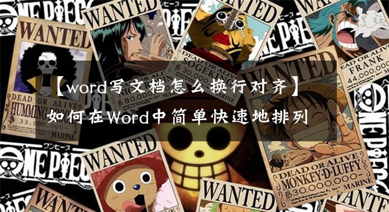 【word寫(xiě)文檔怎么換行對(duì)齊】如何在Word中簡(jiǎn)單快速地排列文本？