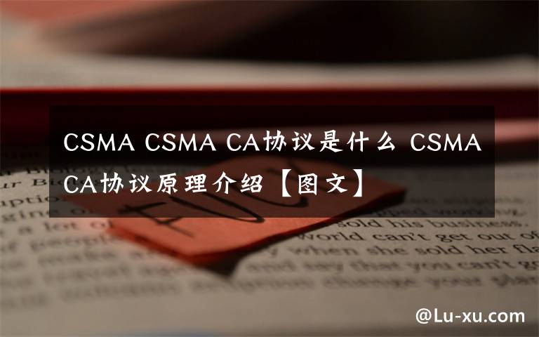 CSMA CSMA CA協(xié)議是什么 CSMA CA協(xié)議原理介紹【圖文】