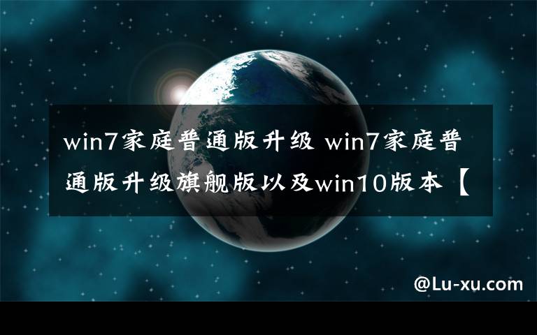 win7家庭普通版升級 win7家庭普通版升級旗艦版以及win10版本【圖解】