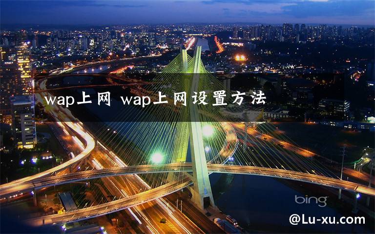 wap上網(wǎng) wap上網(wǎng)設(shè)置方法